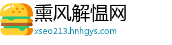 熏风解愠网